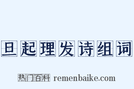 旦起理发诗组词是什么意思的图片